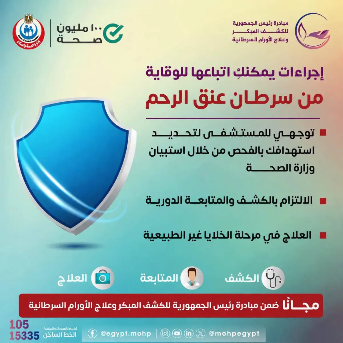 الصحة تدعو السيدات للكشف المبكر عن سرطان عنق الرحم مجاناً ضمن المبادرة الرئاسية