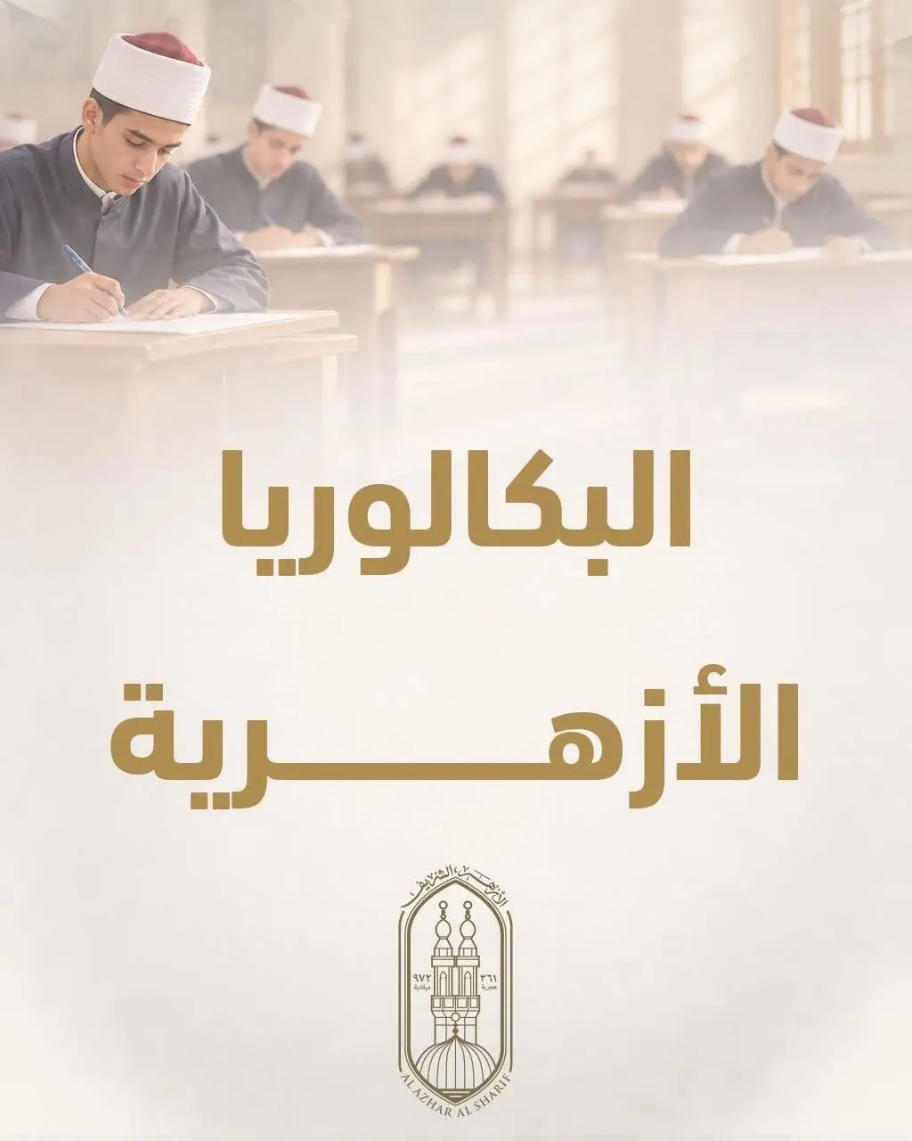 وكيل الأزهر يعلن تفاصيل نظام «البكالوريا الأزهرية» الجديد بتخفيض المواد واستحداث 3 شعب