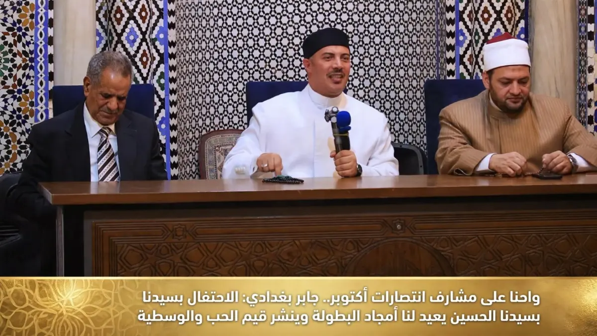 جابر بغدادي: الاحتفال بسيدنا الحسين يعيد لنا أمجاد البطولة وينشر قيم الحب والوسطية تزامناً مع انتصارات أكتوبر