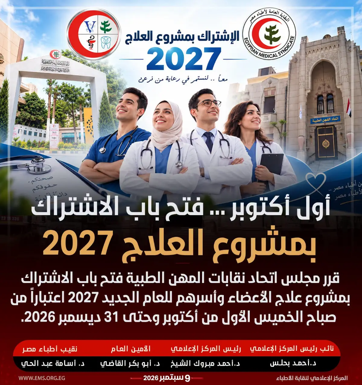 اتحاد نقابات المهن الطبية يعلن فتح باب الاشتراك بمشروع العلاج لعام 2027 بدءاً من أول أكتوبر