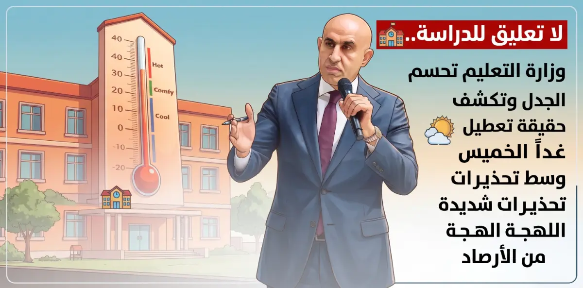لا تعليق للدراسة.. وزارة التعليم تحسم الجدل وتكشف حقيقة تعطيل المدارس غداً الخميس وسط تحذيرات شديدة اللهجة من "الأرصاد"
