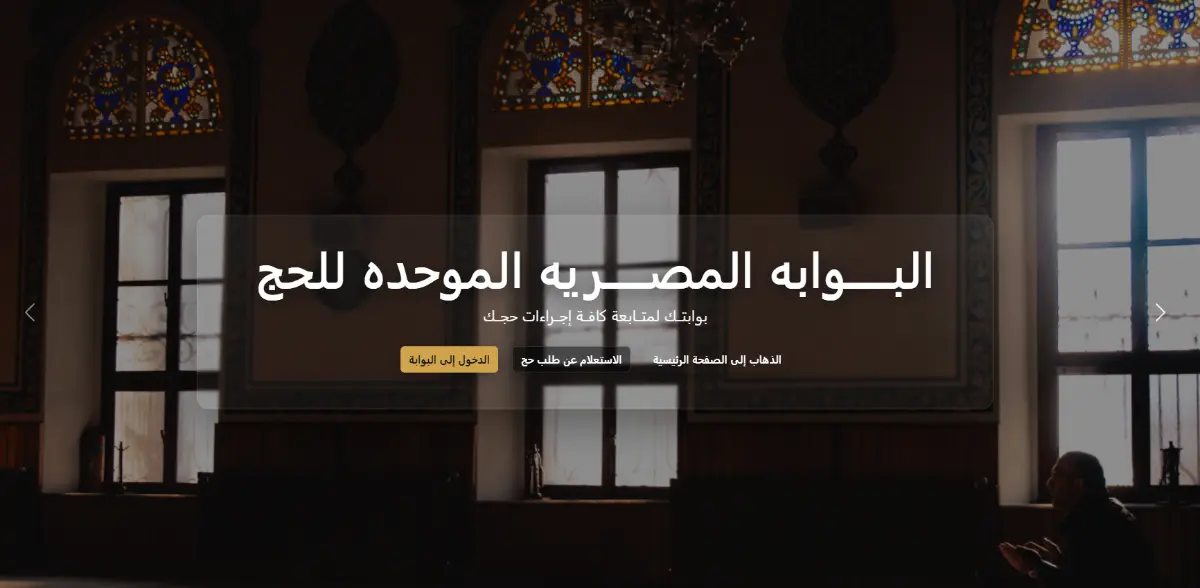 موعد ورابط الاستعلام عن نتيجة قرعة الحج 2026 بالرقم القومي عبر بوابة وزارة الداخلية