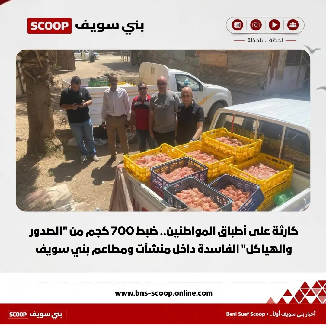 كارثة على أطباق المواطنين.. ضبط 700 كجم من "الصدور والهياكل" الفاسدة داخل منشآت ومطاعم بني سويف