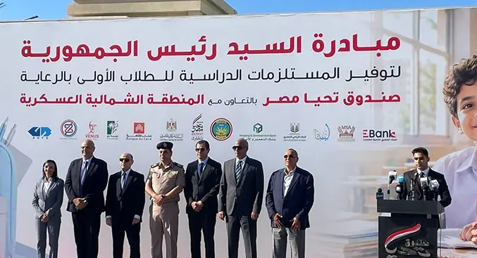 بتوجيهات رئاسية.. صندوق «تحيا مصر» يطلق مبادرة لتوفير مستلزمات المدارس انطلاقاً من الإسكندرية