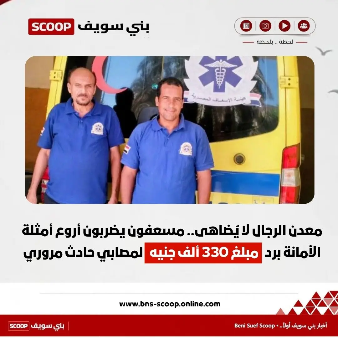 معدن الرجال لا يُضاهى.. مسعفون يضربون أروع أمثلة الأمانة برد مبلغ 330 ألف جنيه لمصابي حادث مروري