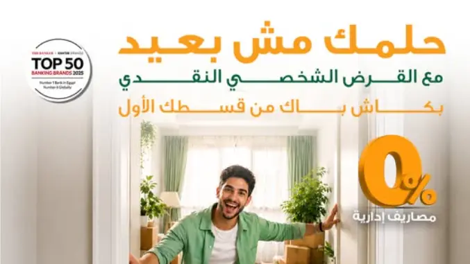 بدون مصاريف إدارية.. البنك الأهلي المصري يعلن تفاصيل حملة «حلمك مش بعيد» للقروض الشخصية وكاش باك يصل لـ 50 ألف جنيه