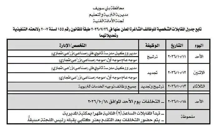 تعليم بني سويف يعلن مواعيد المقابلات الشخصية للمتقدمين لشغل الوظائف الإشرافية