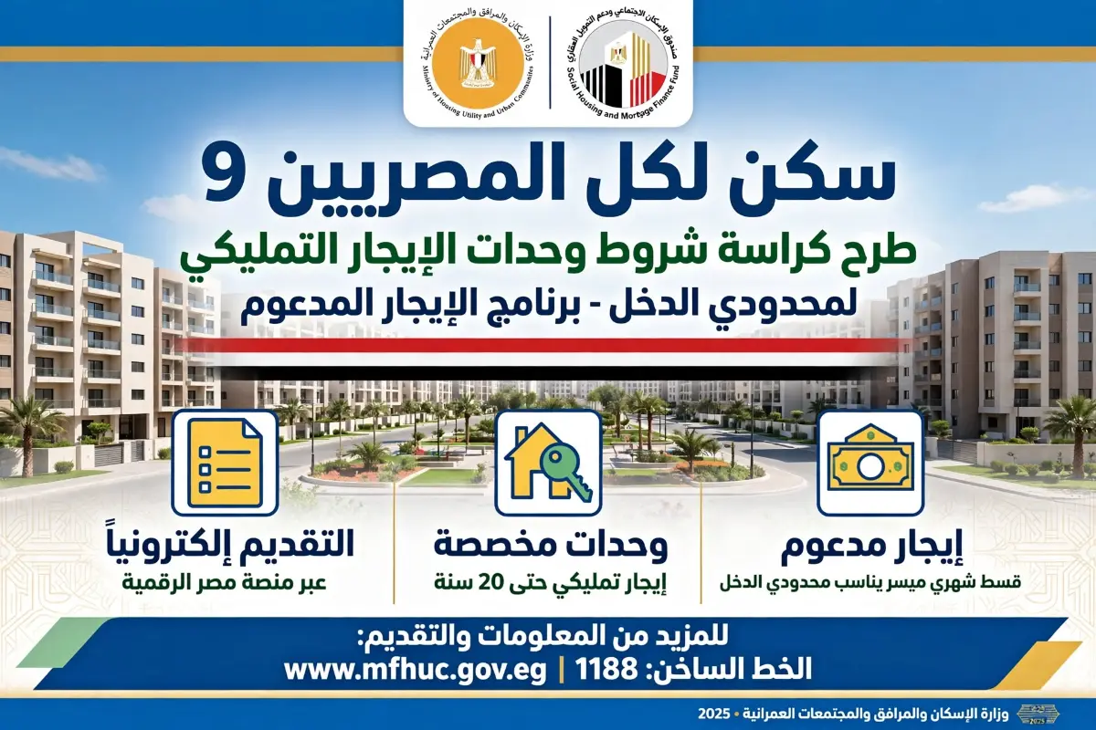 تخفيفاً للأعباء عن كاهل الأسر الأولى بالرعاية.. صندوق الإسكان الاجتماعي يتيح كراسة شروط وحدات برنامج الإيجار المدعوم ضمن «سكن لكل المصريين 9»