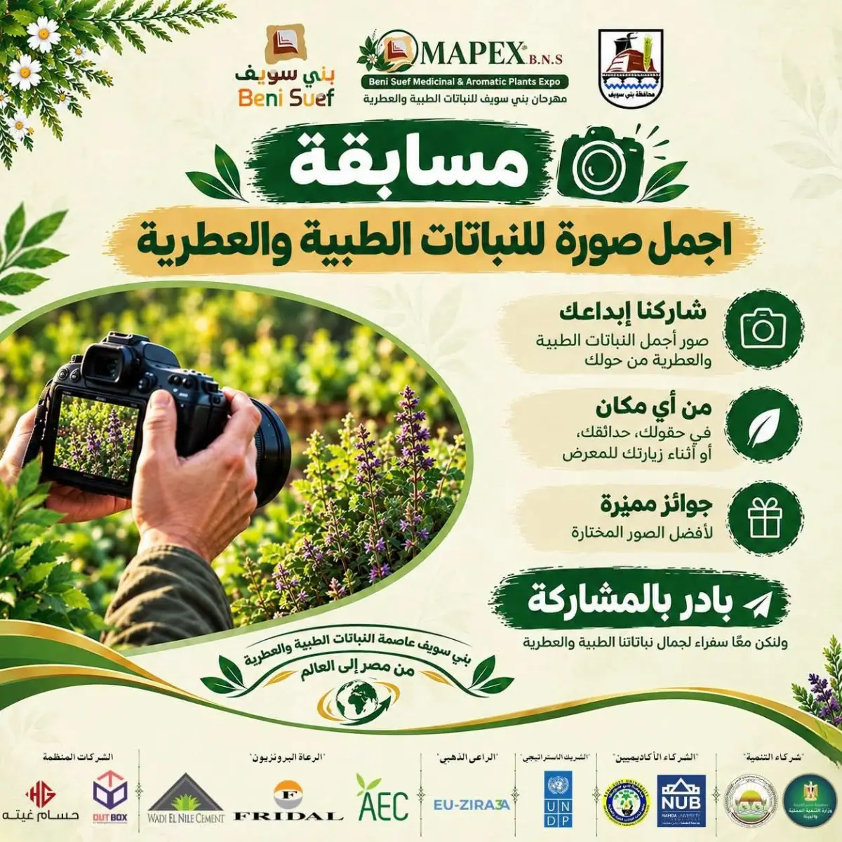 على هامش المهرجان المحلي الأول.. دعوة عامة للمصورين والمبدعين للمشاركة في مسابقة توثيق ثروات النباتات الطبية والعطرية ببني سويف بحد أقصى 15 أكتوبر 2026