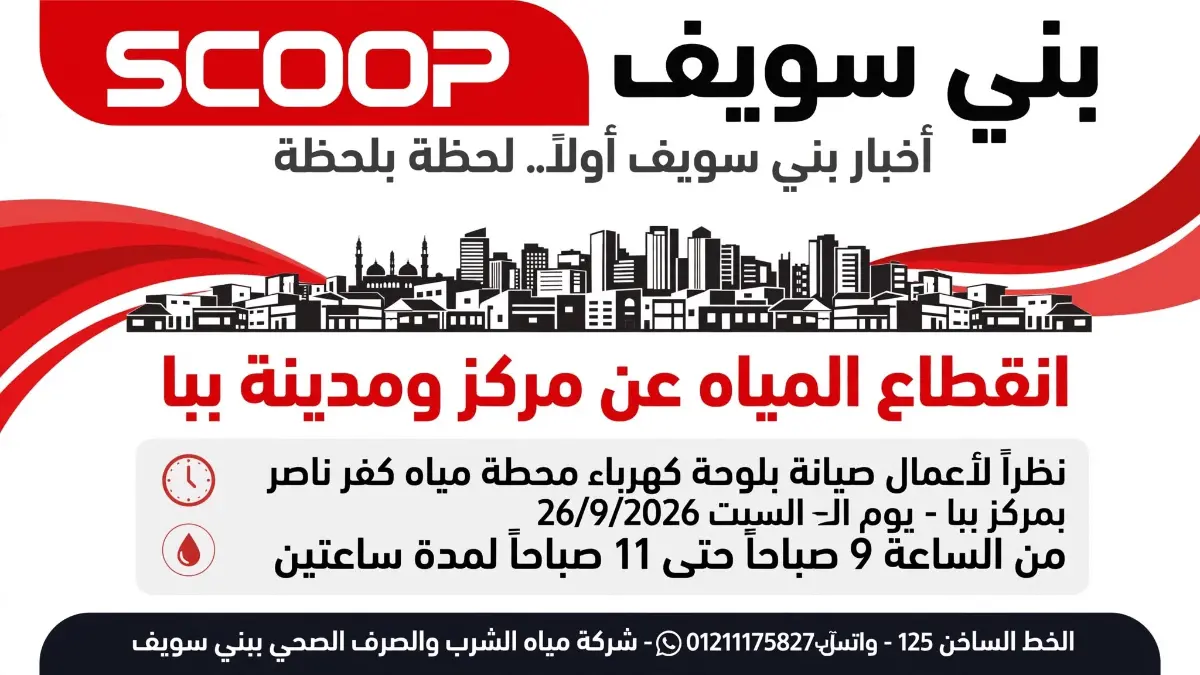 تنويه عاجل من شركة مياه بني سويف.. قطع المياه عن مركز ومدينة ببا لمدة ساعتين صباح السبت لأعمال الصيانة الكهربائية