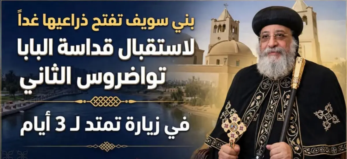 بفرحة عارمة واستعدادات غير مسبوقة.. بني سويف تفتح ذراعيها لاستقبال قداسة البابا تواضروس الثاني في زيارة تمتد لثلاثة أيام