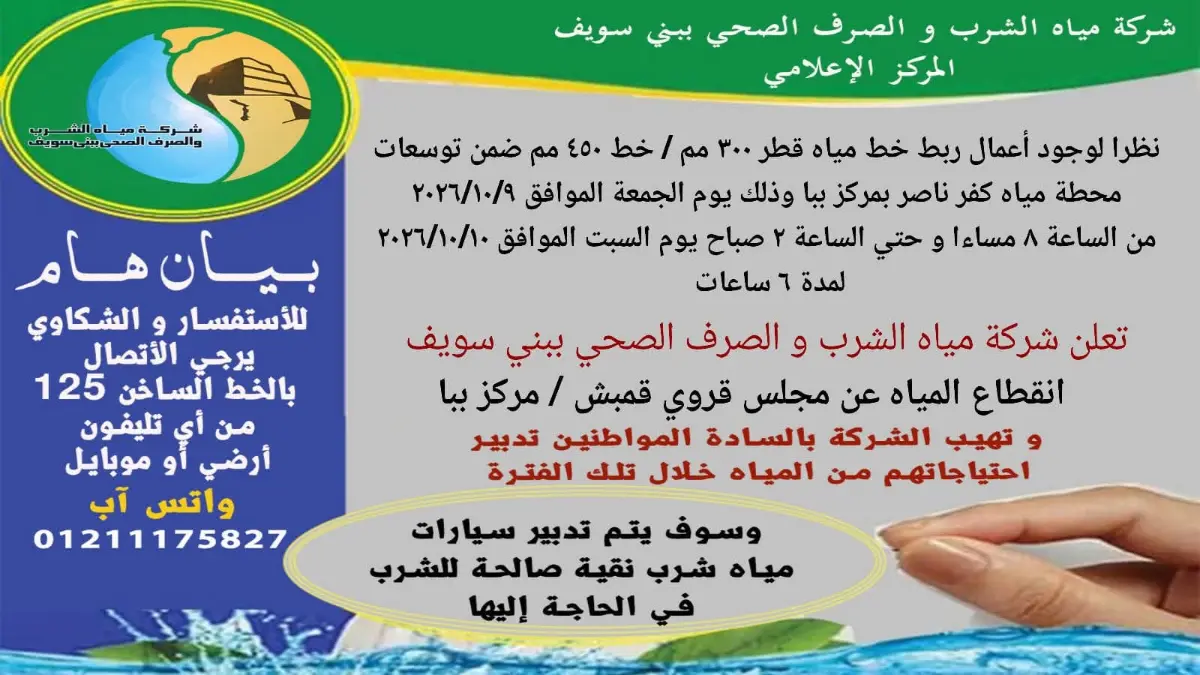 شركة مياه الشرب ببني سويف تعلن توقف الخدمة عن مجلس قروي قمبش لإتمام ربط خطوط المياه بمحطة كفر ناصر وتدعو المواطنين لتدبير احتياجاتهم