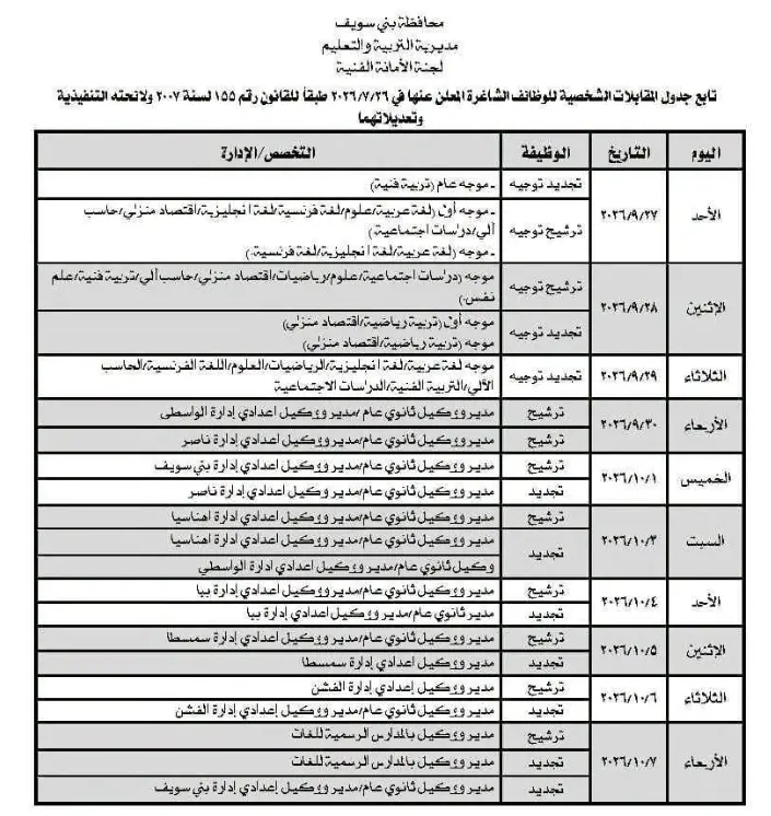 تعليم بني سويف يعلن مواعيد المقابلات الشخصية للمتقدمين لشغل الوظائف الإشرافية