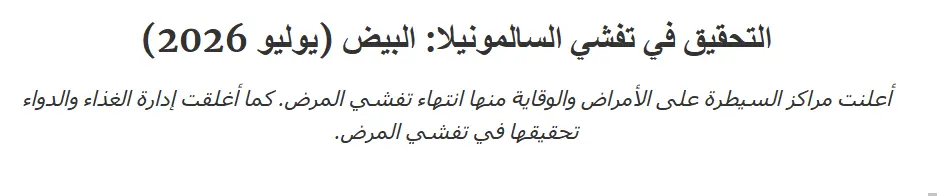 إصابة 134 شخصاً.. انتهاء التحقيق في تفشي السالمونيلا المرتبط ببيضاَت شركة "ميدويست بولتري سيرفيسز" الأمريكية