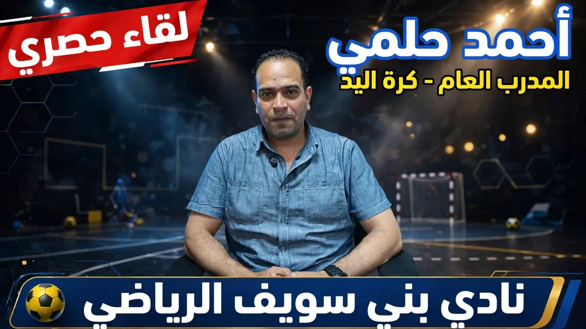 🔥 مكاشفة نارية وصدمات بالجملة.. ماذا قال الكابتن أحمد حلمي المدير الفني لفريق اليد بنادي بني سويف؟ 🔴